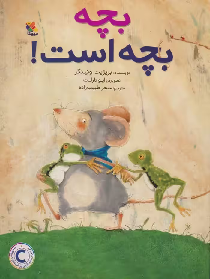 بچه بچه است! (گلاسه) - ناشربوک | خرید آنلاین کتاب