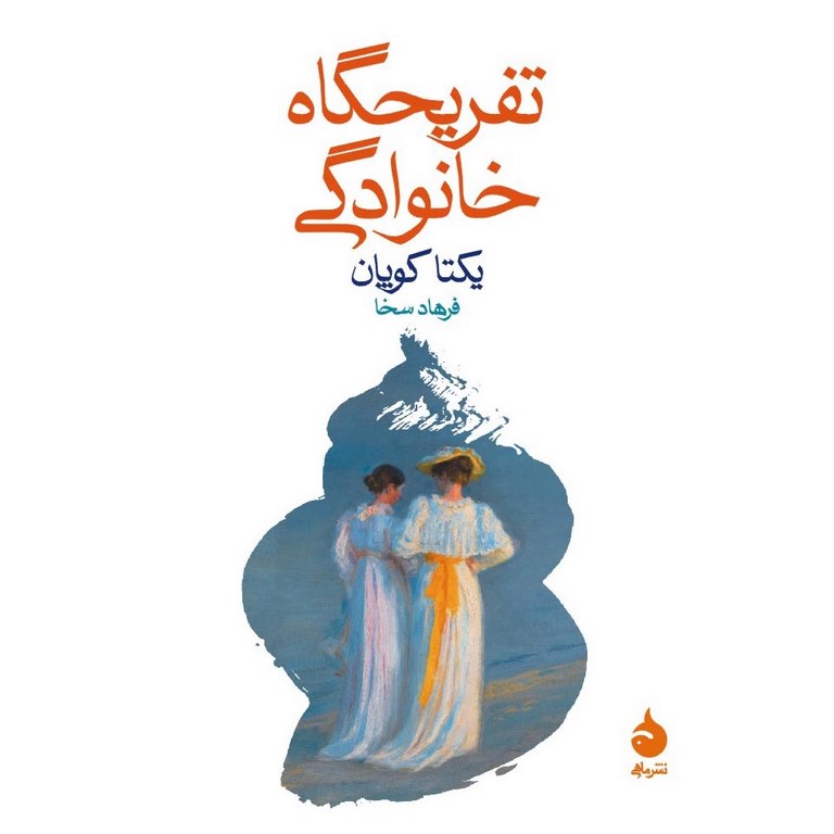 تفریحگاه خانوادگی