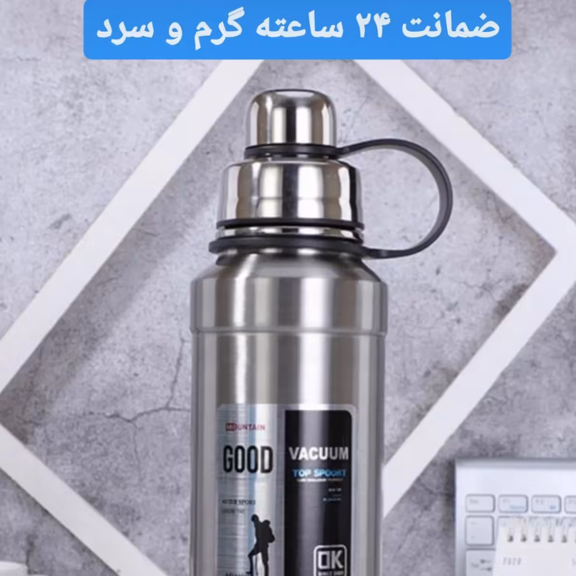 فلاسک وکیوم کوهنوردی برند گود با ضمانت 24 ساعته سرد و گرم