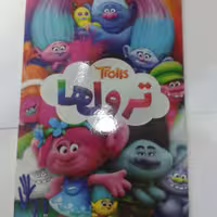 انیمیشن ترول ها Trolls