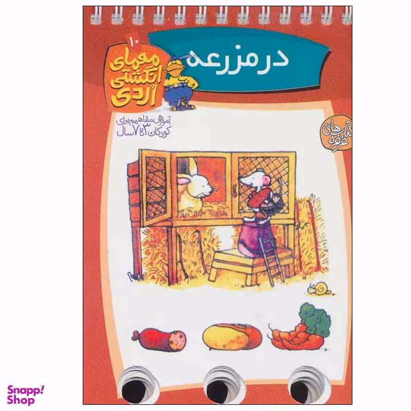 کتاب در مزرعه معمای انگشتی اردی 10 اثر آلموت بارتل انتشارات کتاب های فرفره