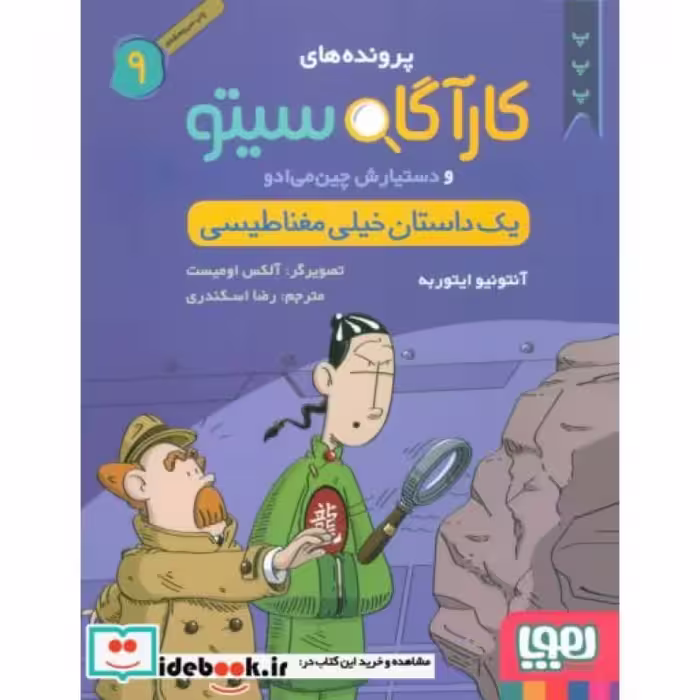 کتاب پرونده های کارآگاه سیتو 9