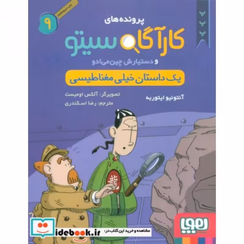 کتاب پرونده های کارآگاه سیتو 9
