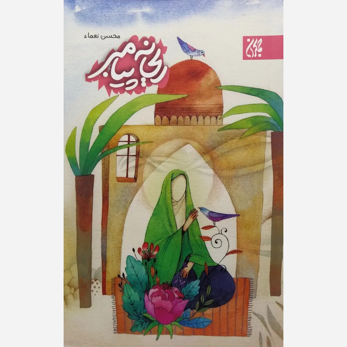 کتاب ریحانه پیامبر درباره حضرت فاطمه سلام الله علیها