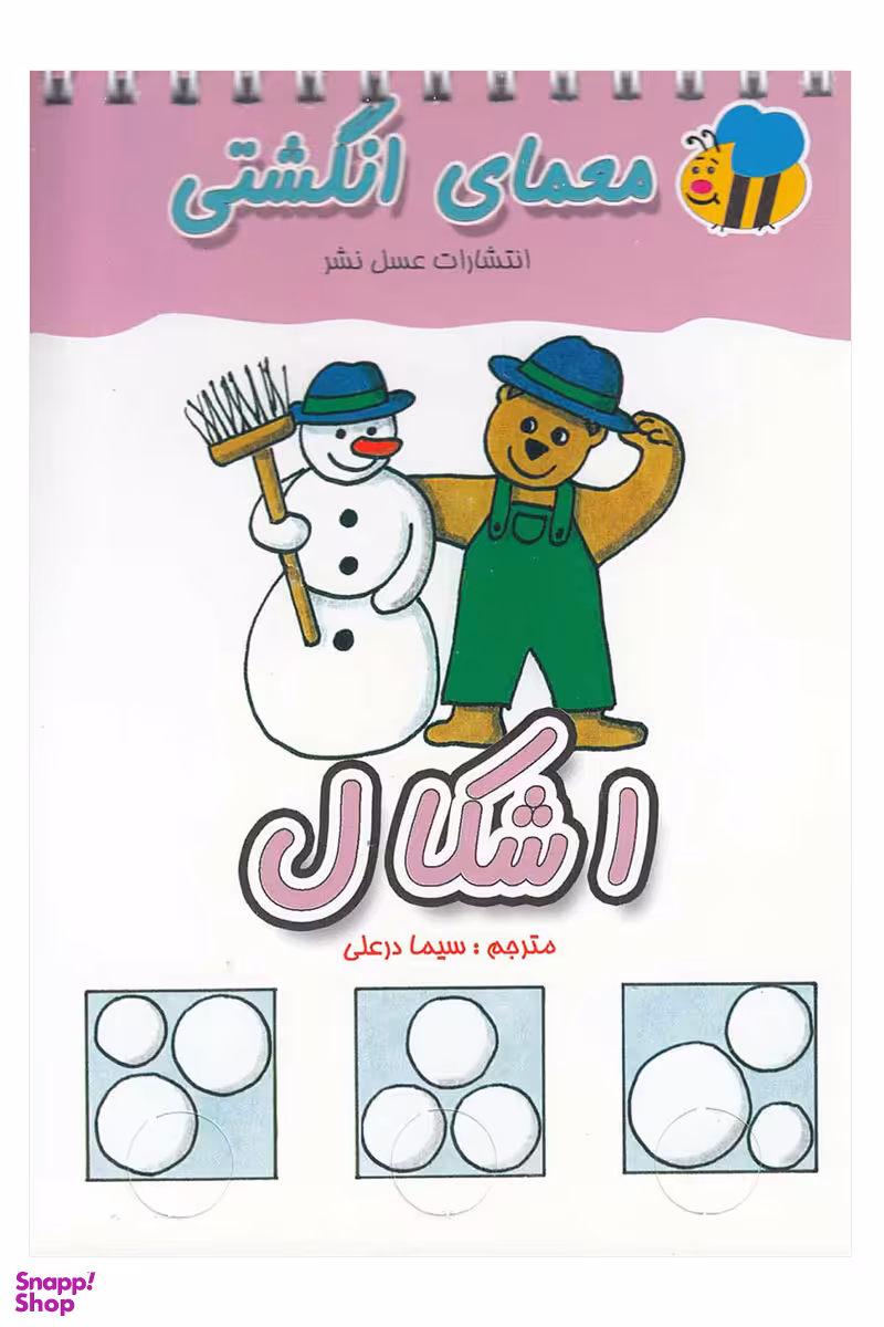 کتاب معمای انگشتی (اشکال) اثر سیما درعلی انتشارات عسل نشر