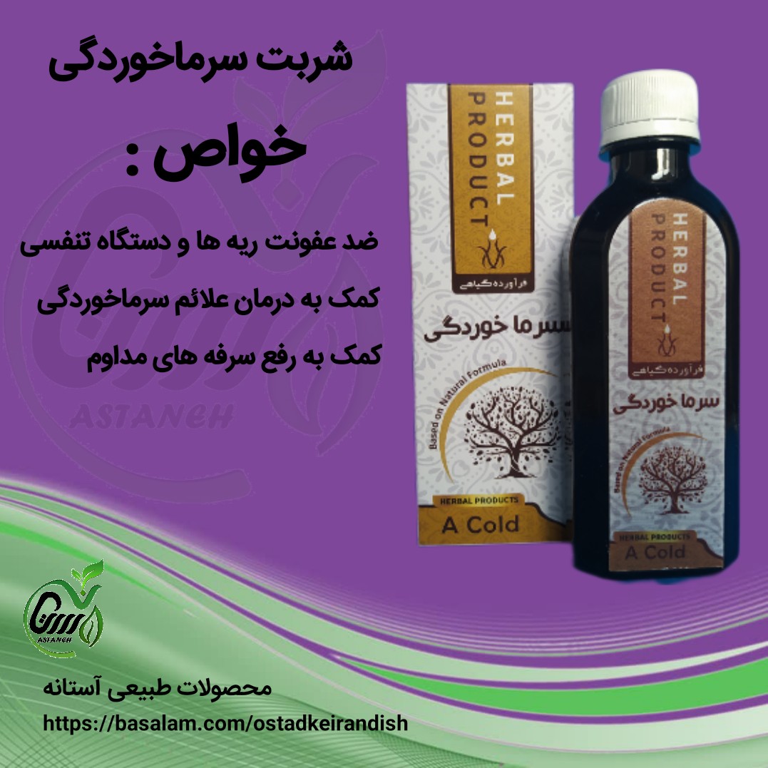 شربت سرماخوردگی