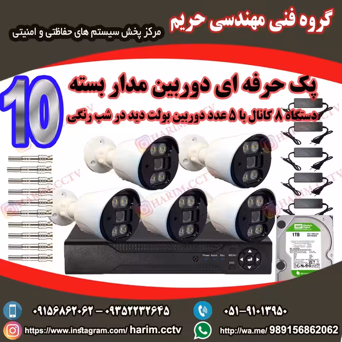 پک 5 عددی دوربین مدار بسته پک شماره 10
