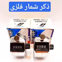 صلوات شمار فلزی