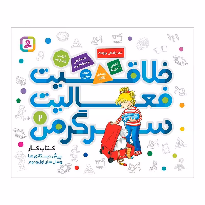 کتاب کودک خلاقیت،فعالیت،سرگرمی 2 کد 2005409