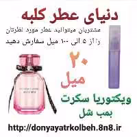 عطر ویکتوریا سکرت 20 میل