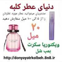 عطر ویکتوریا سکرت 20 میل