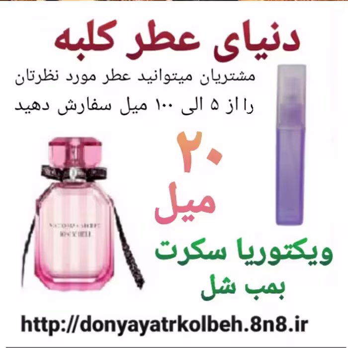 عطر ویکتوریا سکرت 20 میل