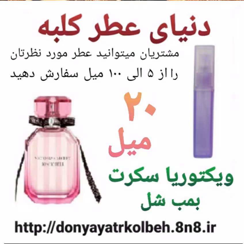 عطر ویکتوریا سکرت 20 میل