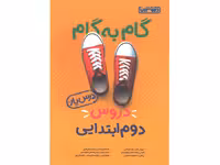 کتاب گام به گام دروس دوم ابتدایی درس یار منتشران