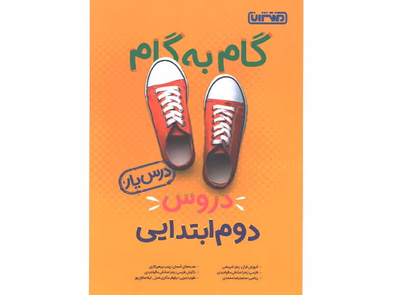 کتاب گام به گام دروس دوم ابتدایی درس یار منتشران