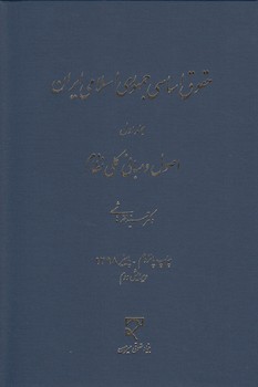 خرید کتاب حقوق اساسی جمهوری اسلامی ایران (جلد 1)؛ اصول و مبانی کلی نظام — کتابسرای طه