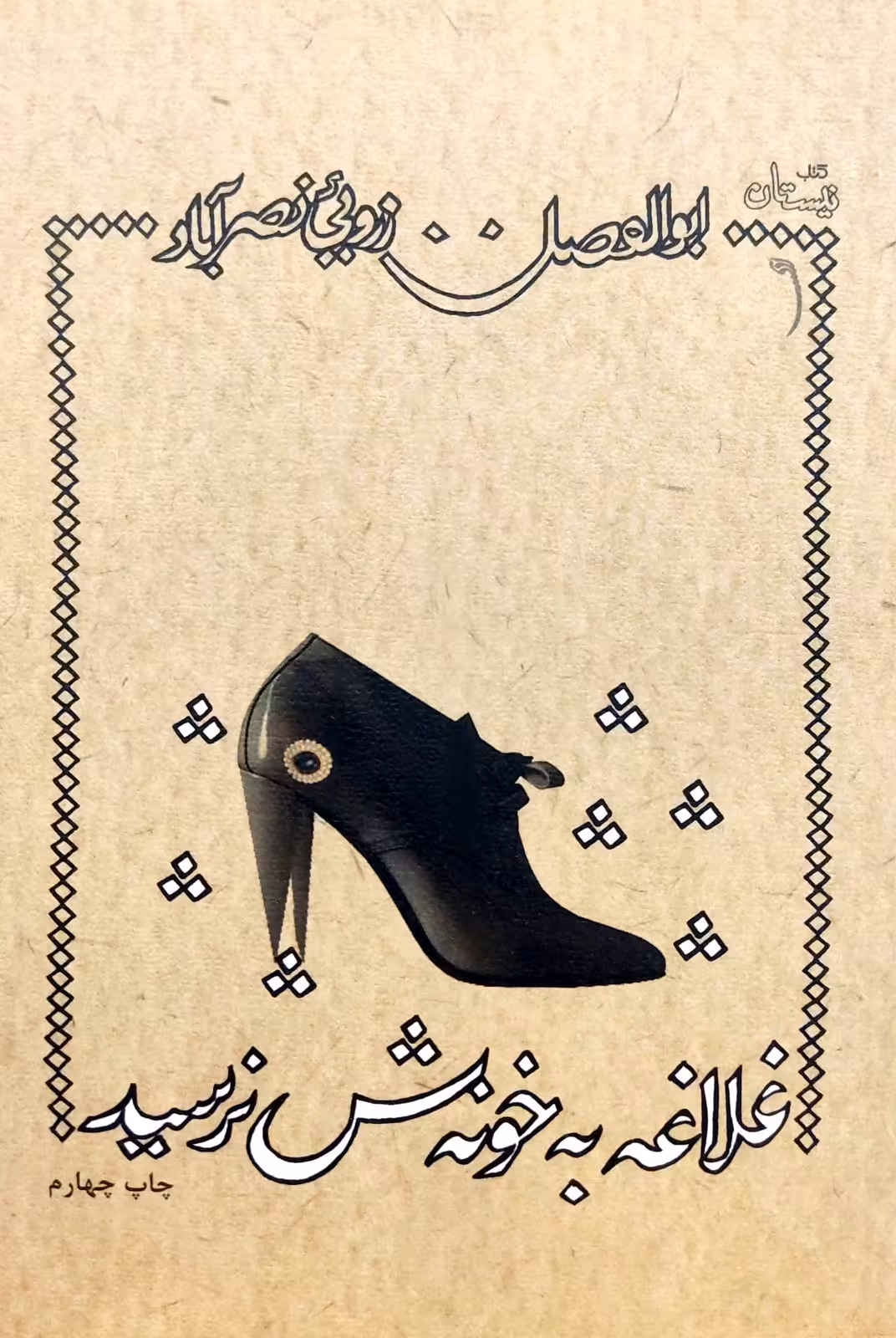 کتاب غلاغه به خونش نرسید