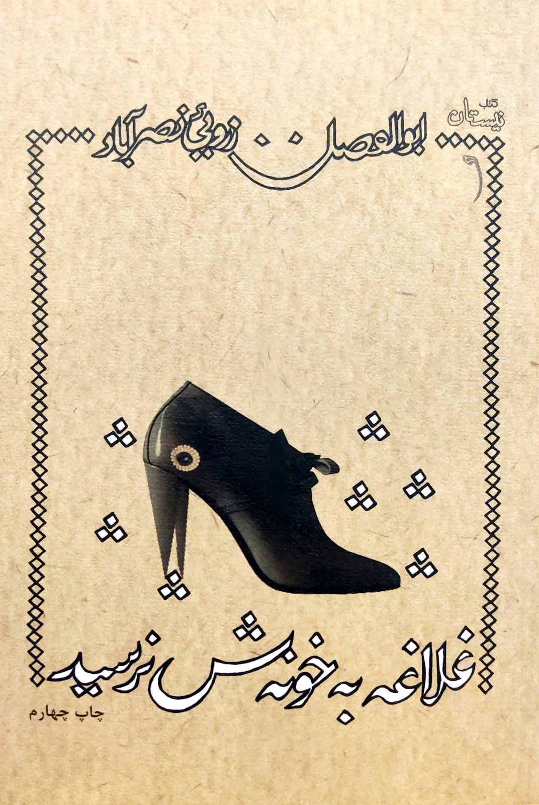 کتاب غلاغه به خونش نرسید