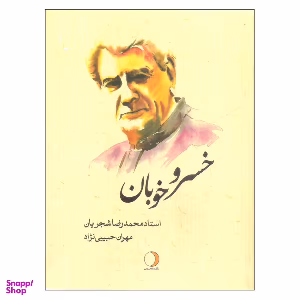 کتاب خسرو خوبان اثر مهران حبیبی نژاد نشر ماهریس