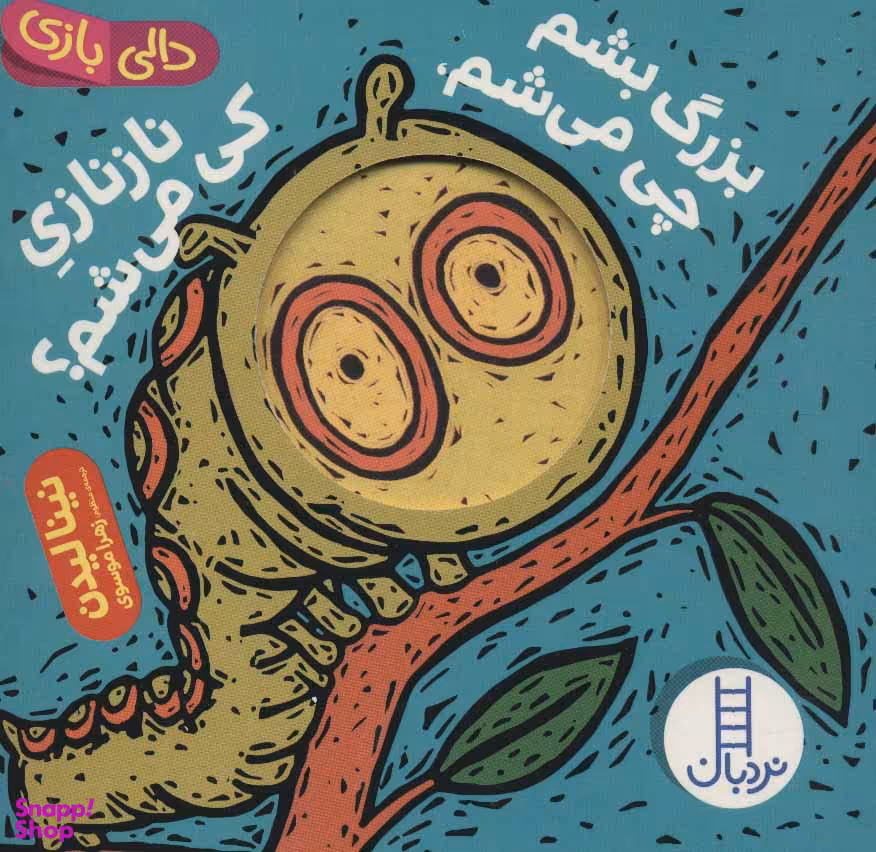 کتاب بزرگ بشم چی می شم، نازنازی کی می شم؟ اثر نینا لیدن انتشارات فنی ایران