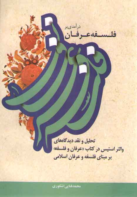 خرید کتاب درآمدی بر فلسفه عرفان &#8212; کتابسرای طه