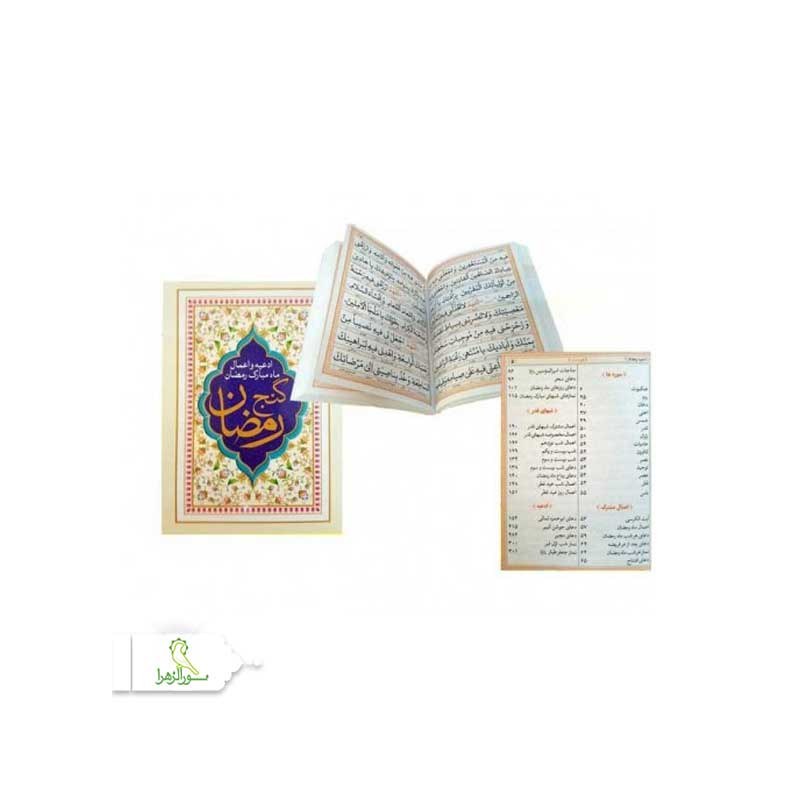 گنج رمضان جیبی( ادعیه و اعمال ماه مبارک رمضان )