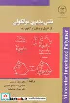 خرید کتاب نقش پذیری مولکولی از اصول و مبانی تا کاربردها | ایده بوک