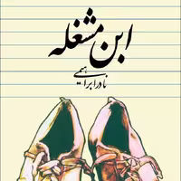 کتاب ابن مشغله از انتشارات روزبهان  استان تهران