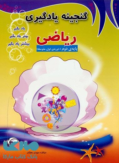 گنجینه یادگیری ریاضی پایه نهم ( دوره اول متوسطه) مبتکران