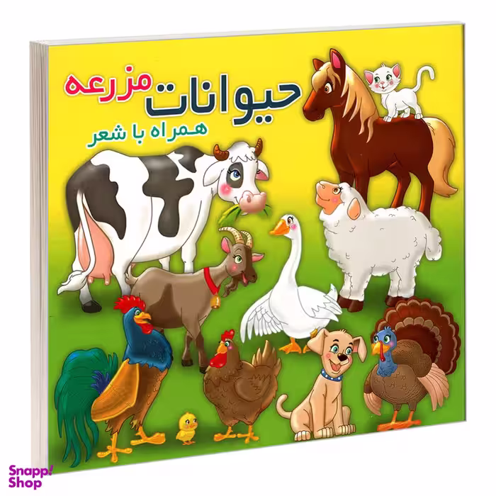 کتاب حیوانات مزرعه همراه با شعر اثر مهدی مردانی نشر آریا نوین