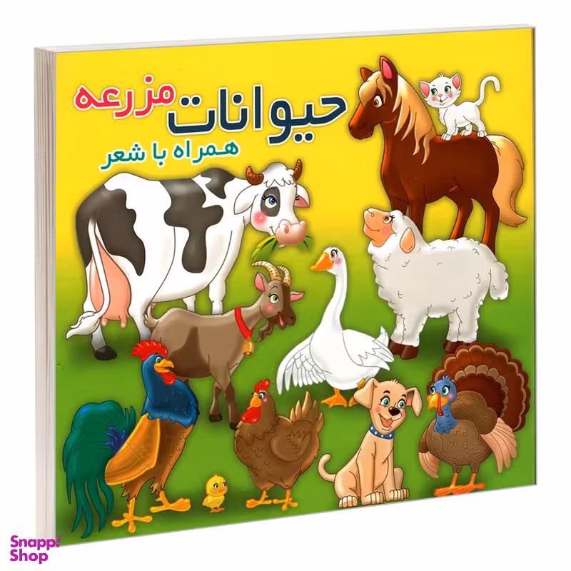 کتاب حیوانات مزرعه همراه با شعر اثر مهدی مردانی نشر آریا نوین