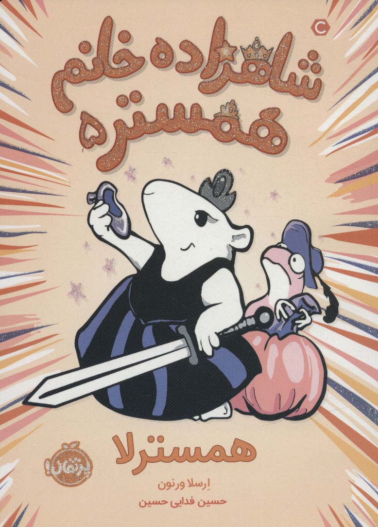 شاهزاده خانم همستر 5 (همسترلا) - ناشربوک | خرید آنلاین کتاب