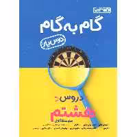 کتاب گام به گام دروس هشتم درس یار منتشران چاپ 1402