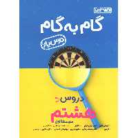 کتاب گام به گام دروس هشتم درس یار منتشران چاپ 1402