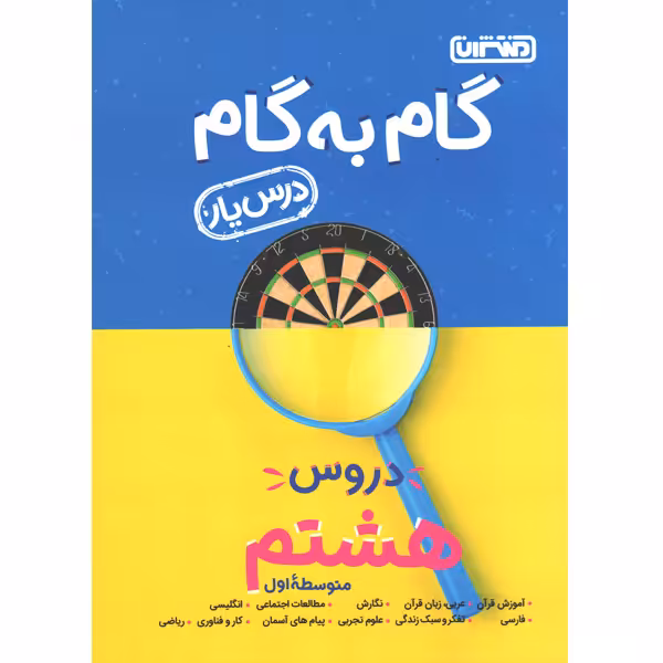 کتاب گام به گام دروس هشتم درس یار منتشران چاپ 1402