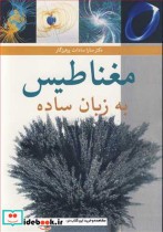 قیمت و خرید کتاب مغناطیس به زبان ساده اثر دکتر ساراسادات پرهیزگار | ایده بوک