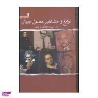 کتاب نوابغ و مشاهیر معلول جهان اثر منصور برجیان انتشارات سروش