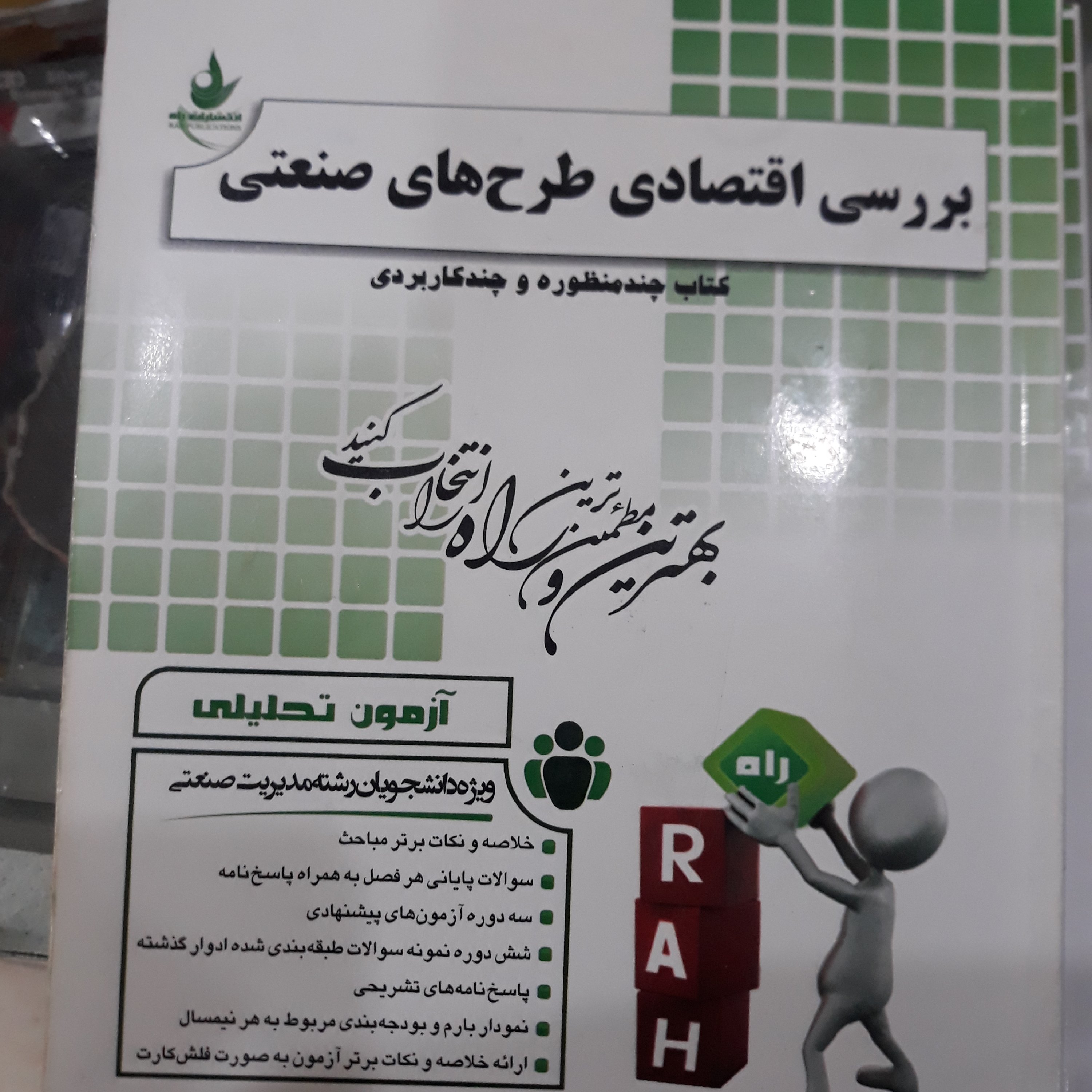 کتاب تحلیلی بررسی اقتصادی طرح های صنعتی