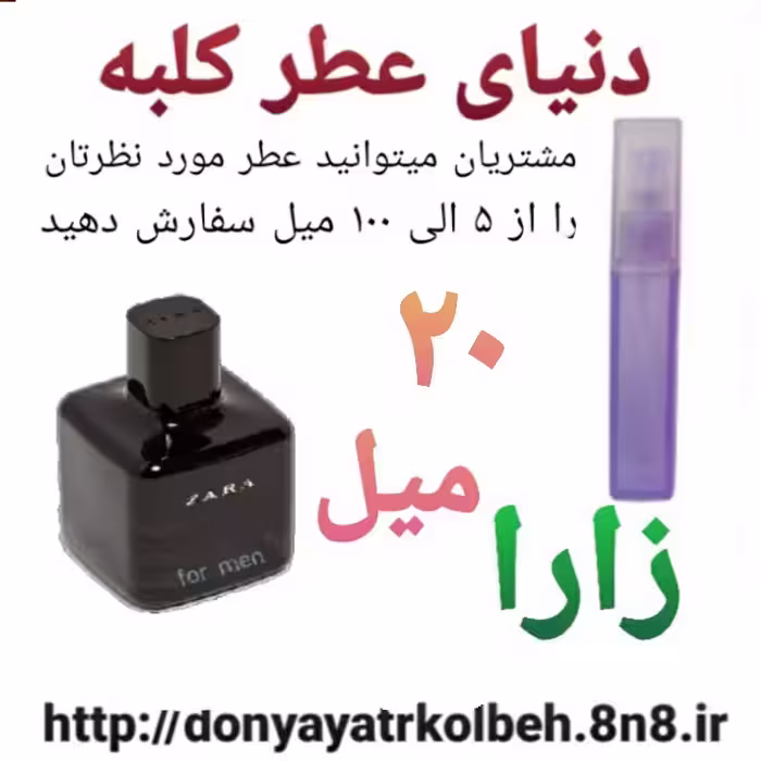 عطر زارا 20 میل