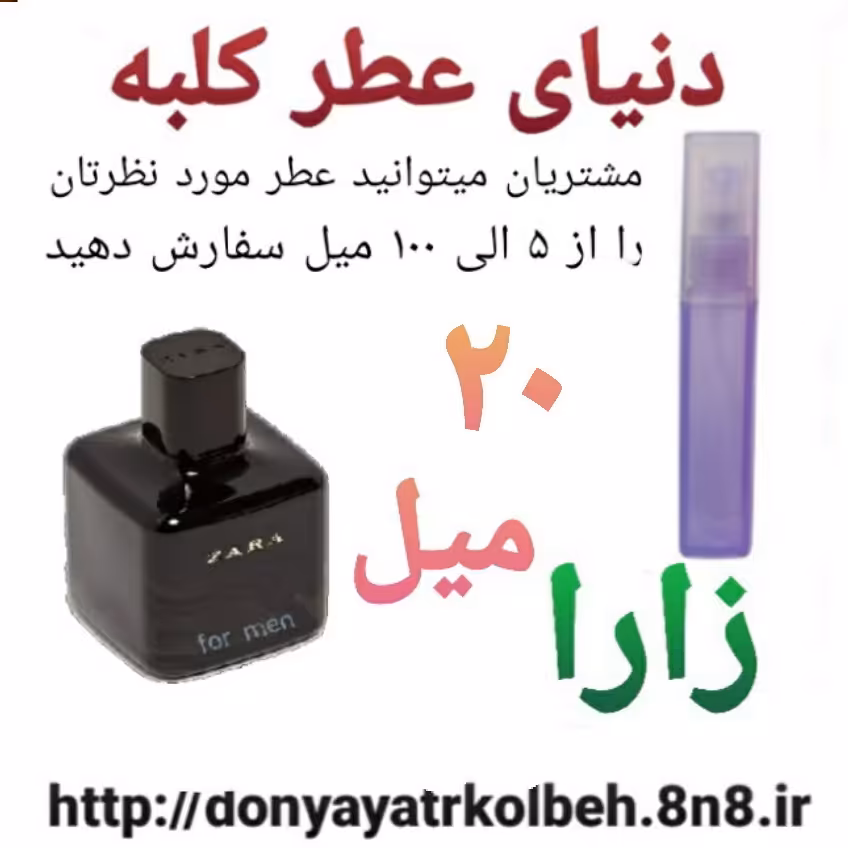 عطر زارا 20 میل