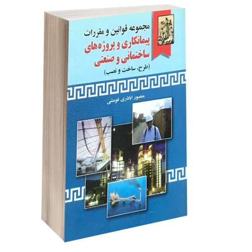 مجموعه قوانین و مقررات پیمانکاری و پروژه های ساختمانی و صنعتی نشر خرسندی (15621)