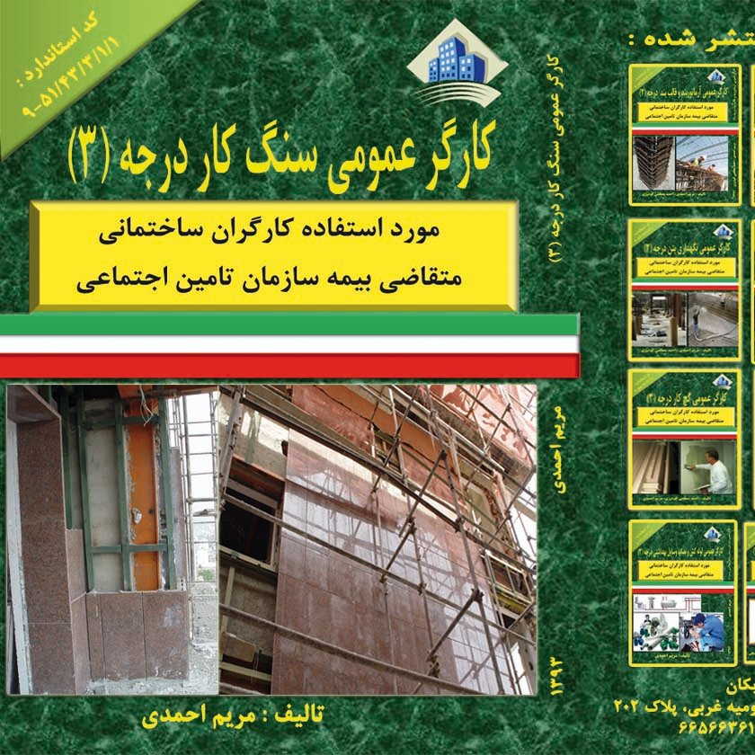 کتاب کارگر عمومی سنگ کار درجه سه