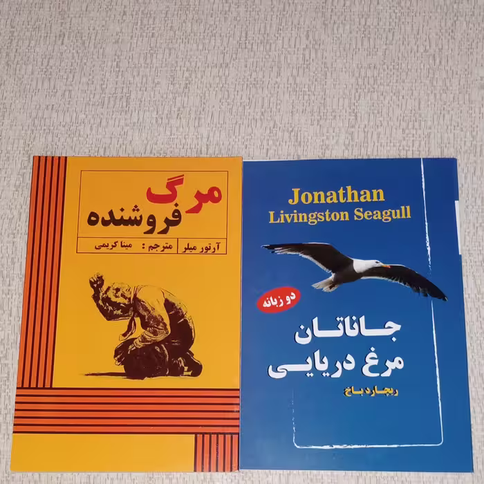 پک دوتایی کتاب رمان مرگ فروشنده و جاناتان مرغ دریایی 