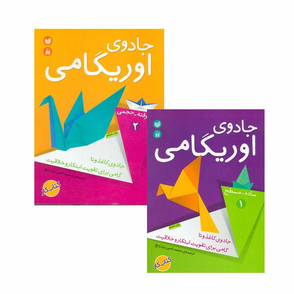 کتاب دو جلدی جادوی اوریگامی (2جلد)