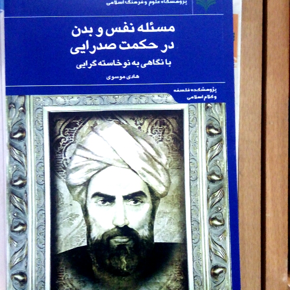 مسئله نفس و بدن در حکمت صدرایی