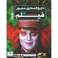 کتاب دایره المعارف مصور فیلم از هالیوود تا بالیوود