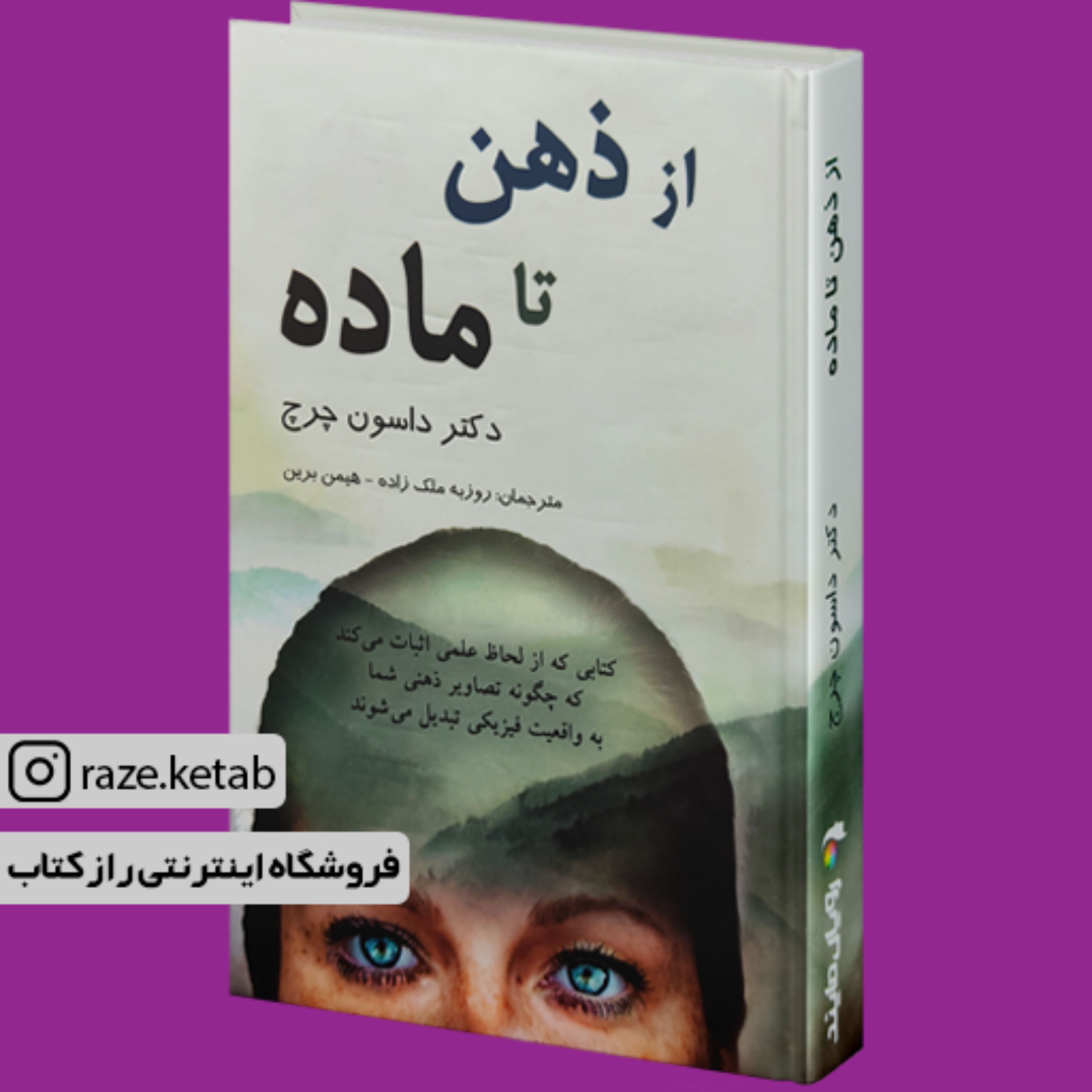 کتاب از ذهن تا ماده (داسون چرچ) (انتشارات ردیس آباریس)