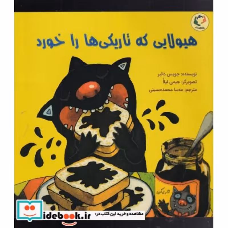 کتاب هیولایی که تاریکی ها را خورد