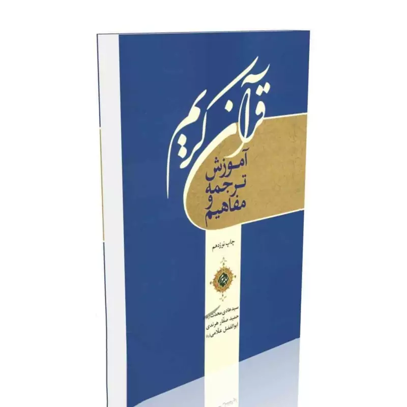 آموزش ترجمه و مفاهیم قرآن کریم، جلد 3