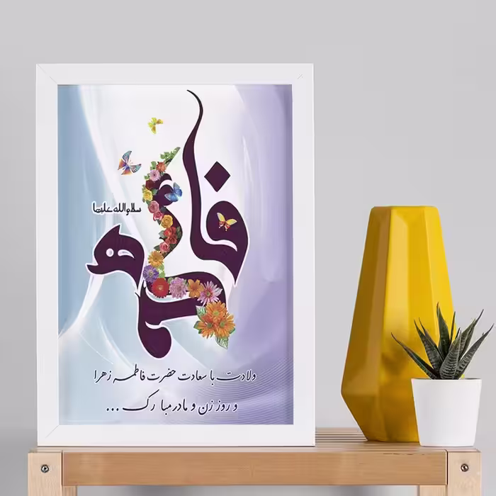 تابلو دکوراتیو هدیه روز مادر کد  YW2125